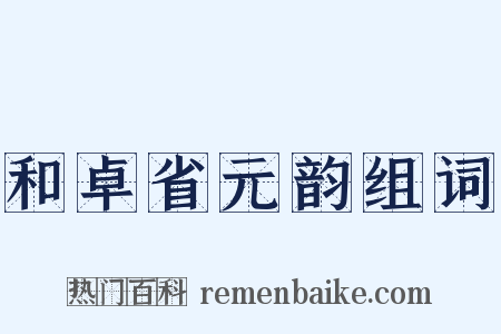 和卓省元韵组词是什么意思的图片